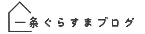 一条ぐらすまブログ